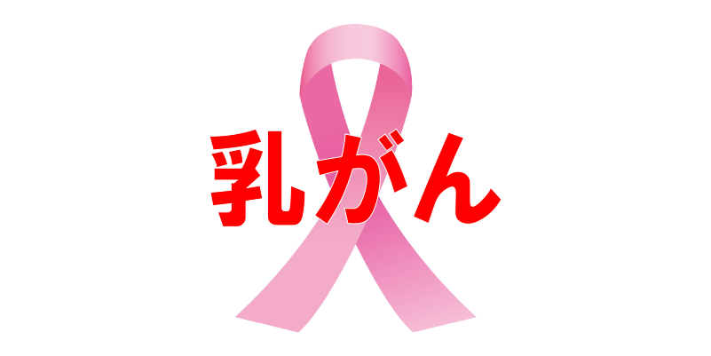 乳がんの病院ランキング