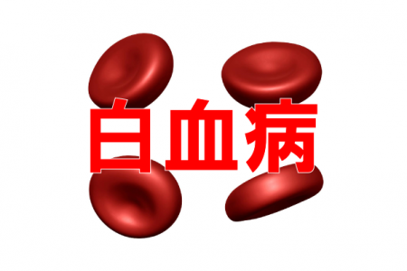 白血病の治療 手術数が多い病院 治療 手術数から知る全国病院ランキング