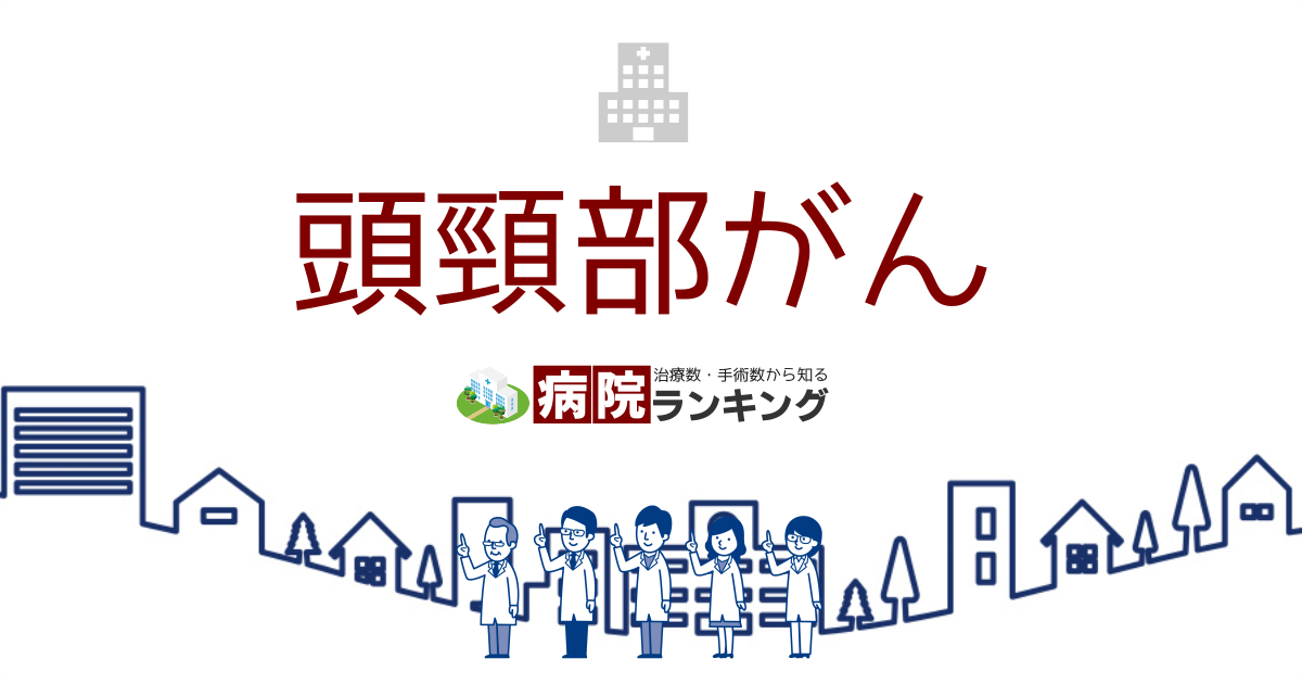 頭頸部がんはどのように治療されますか?